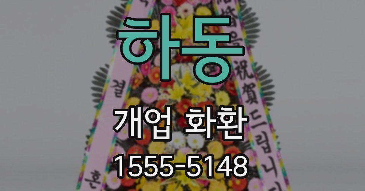 하동 개업 화환