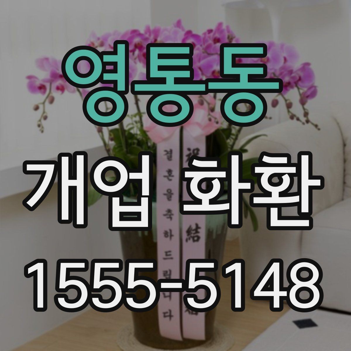 영통동 개업 화환 안내문과 리본 문구 예시