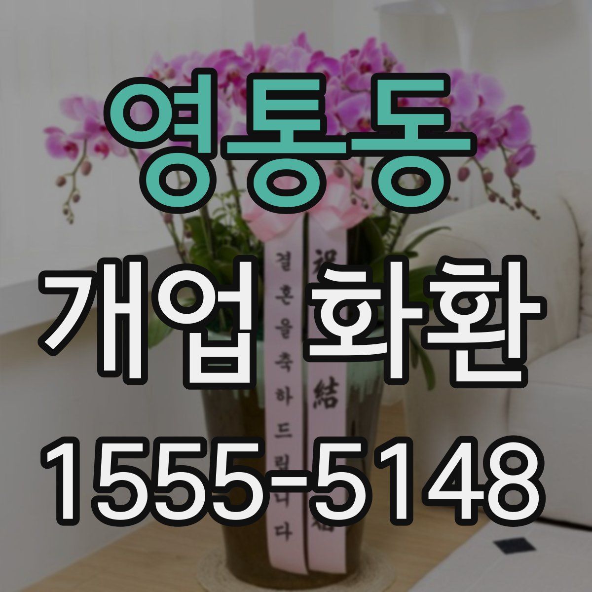 영통동 개업 화환