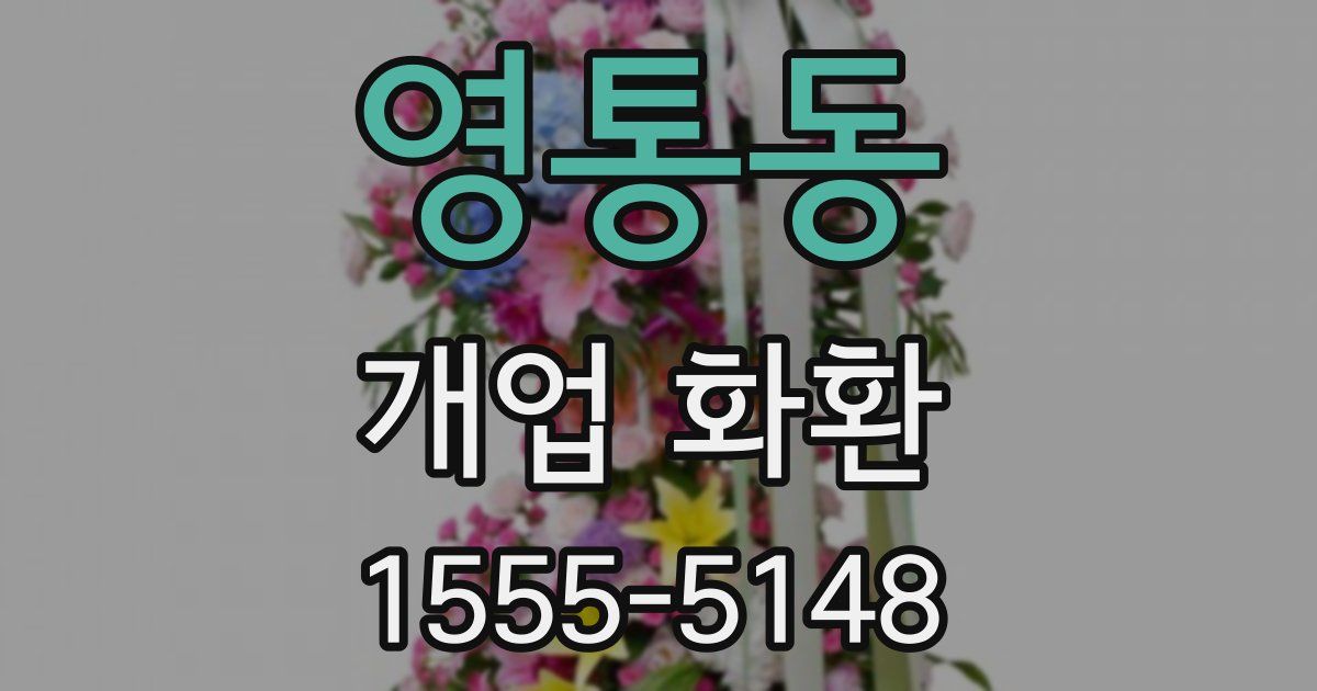 영통동 개업 화환