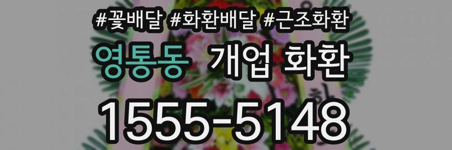 영통동 개업 화환