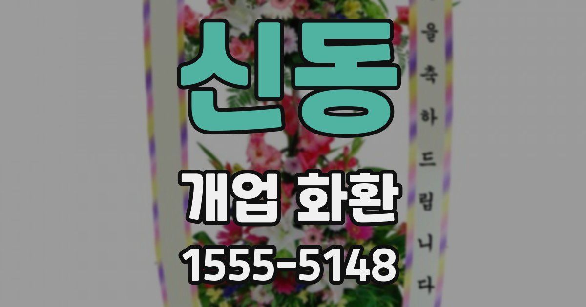 신동 개업 화환