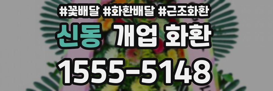 신동 개업 화환