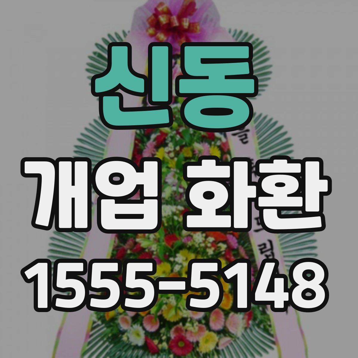 신동 개업 화환