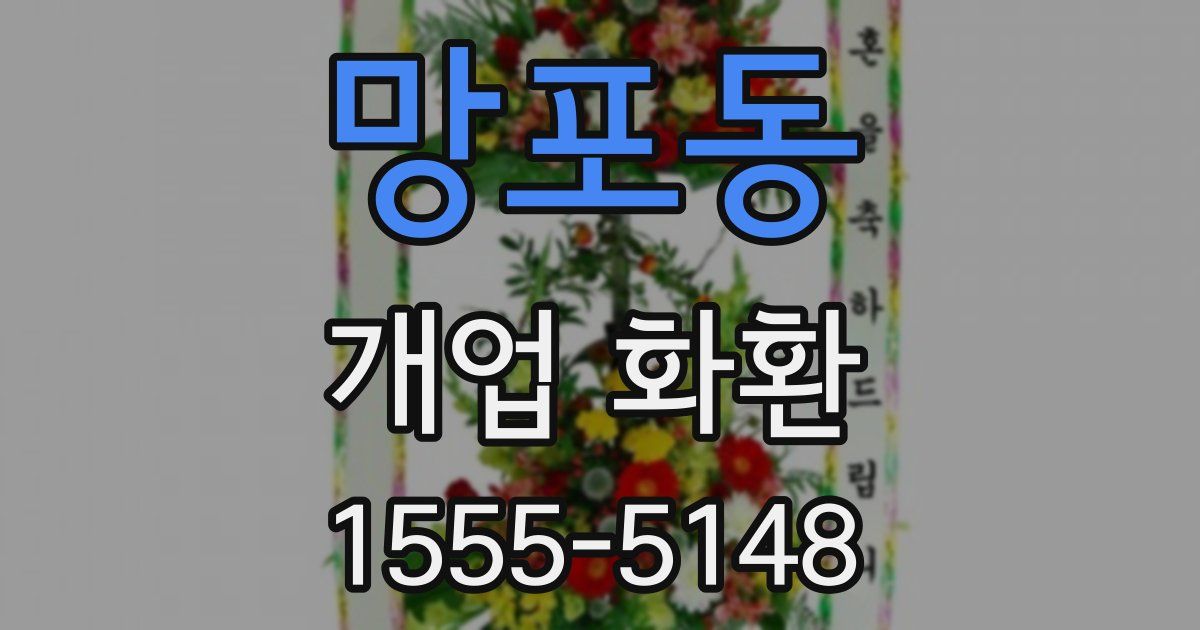 망포동 개업 화환