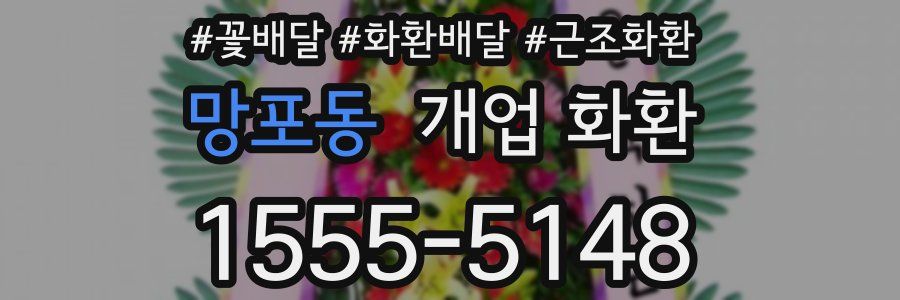 망포동 개업 화환