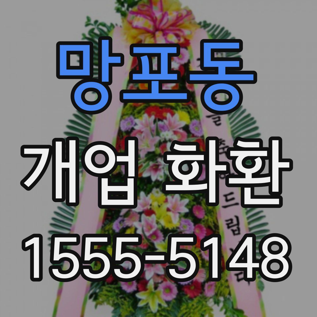 망포동 개업 화환