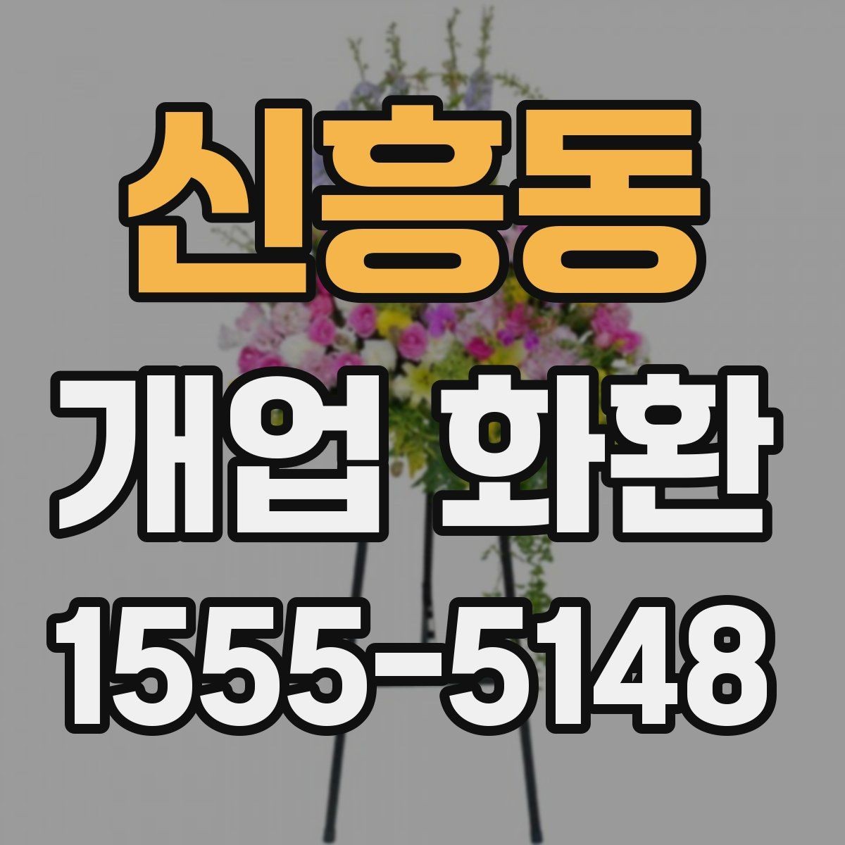 신흥동 개업 화환 예산과 품질을 함께 보는 기준
