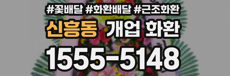 신흥동 개업 화환