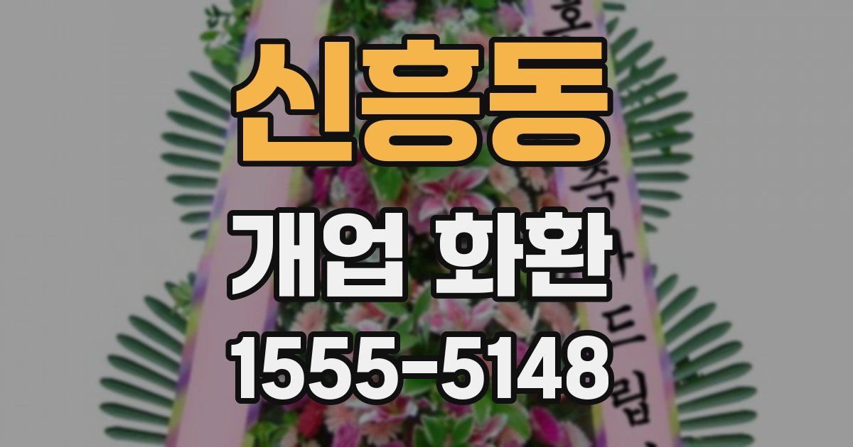 신흥동 개업 화환
