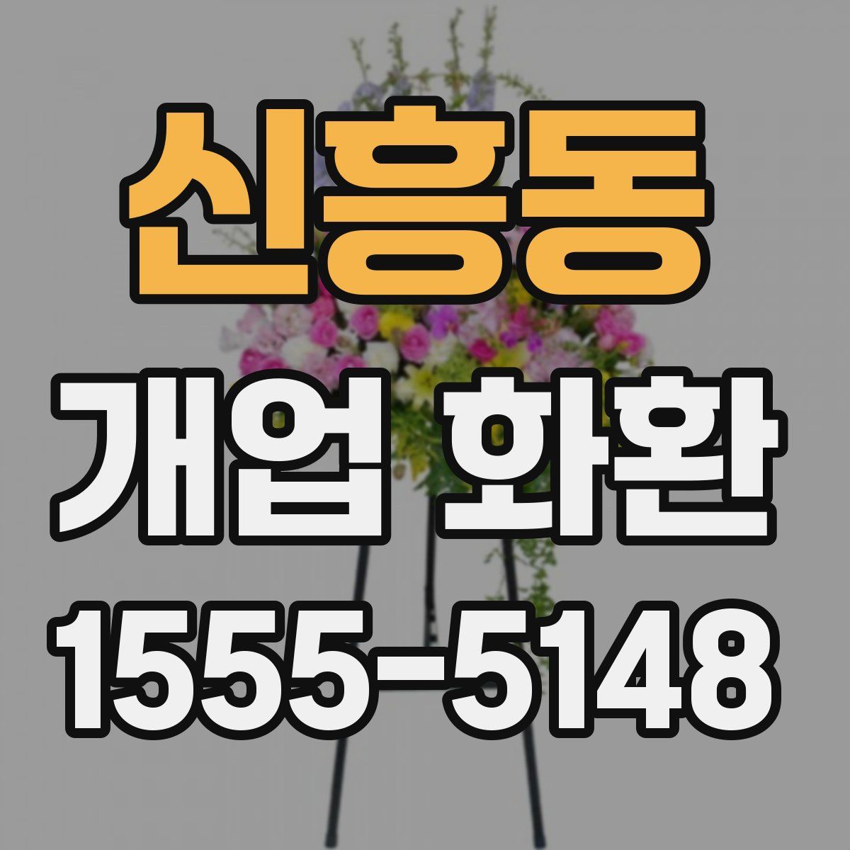 신흥동 개업 화환