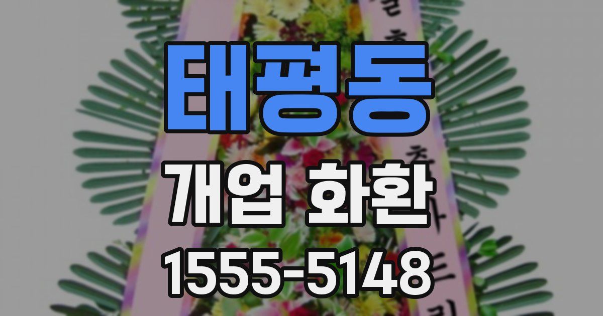 태평동 개업 화환