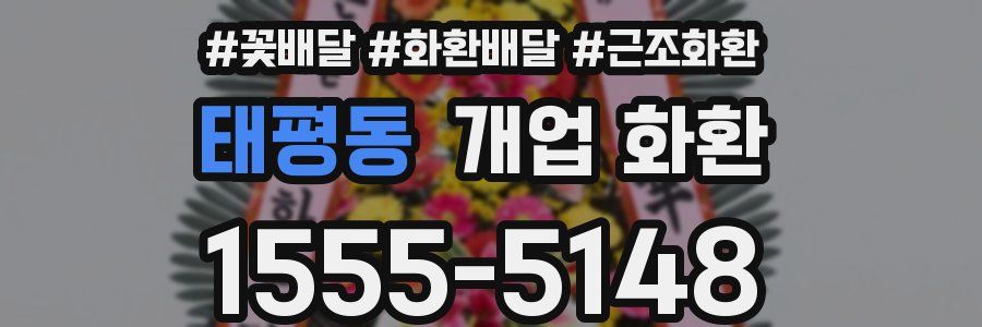 태평동 개업 화환