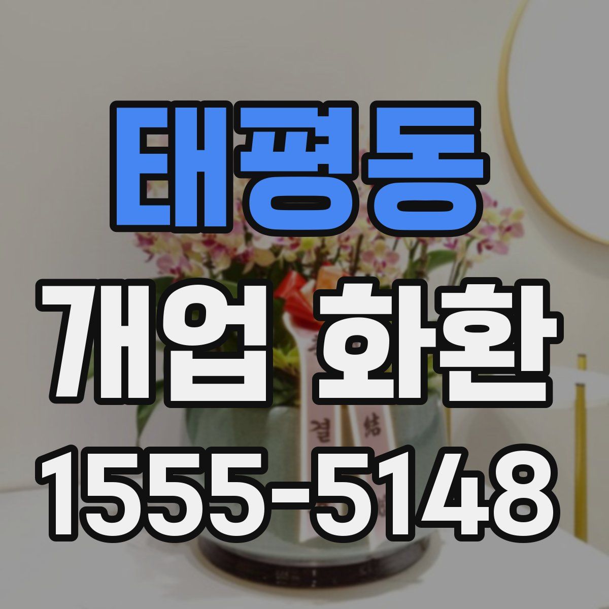 태평동 개업 화환