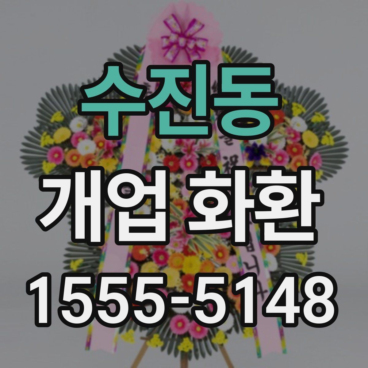 수진동 개업 화환 주문 시 자주 묻는 내용 정리