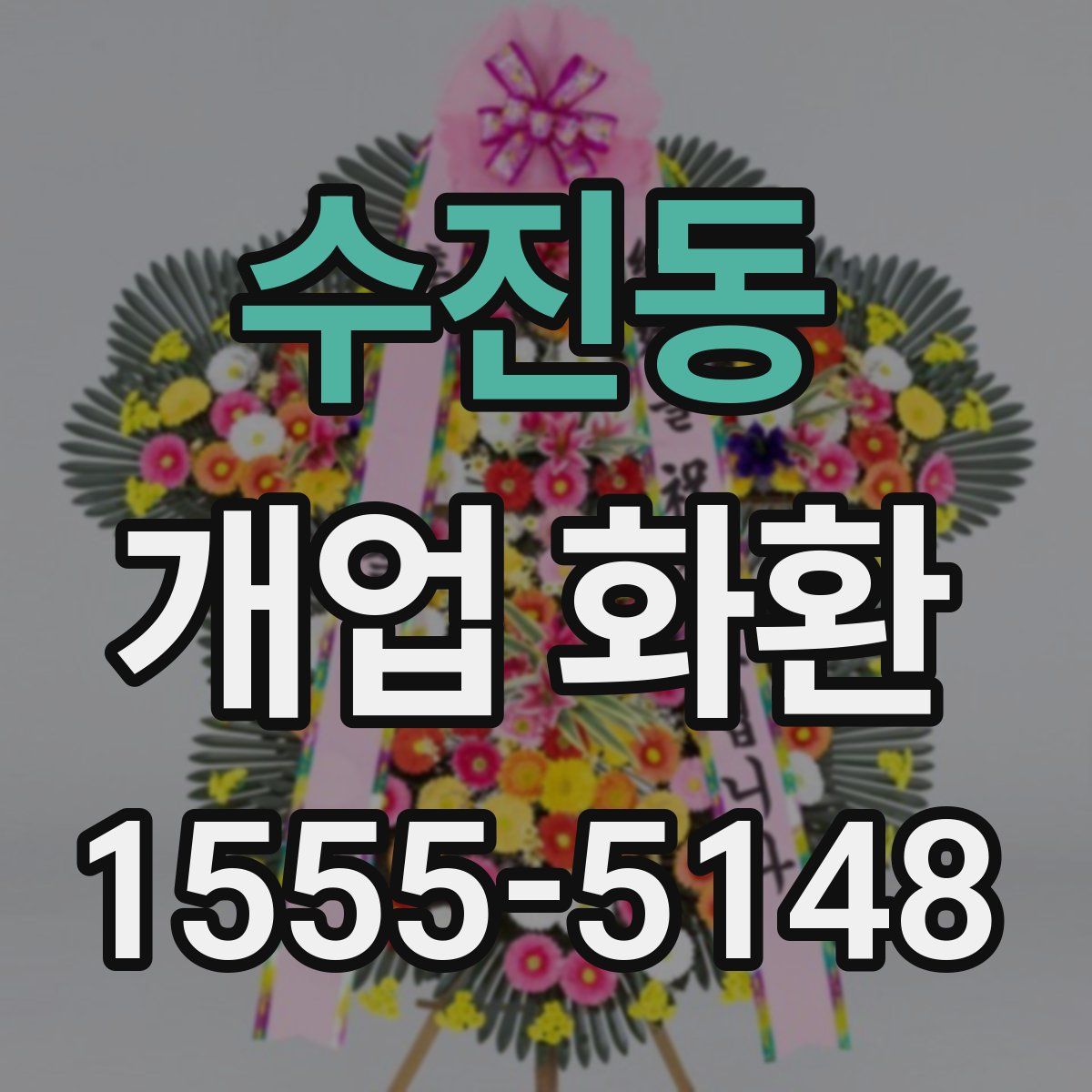수진동 개업 화환
