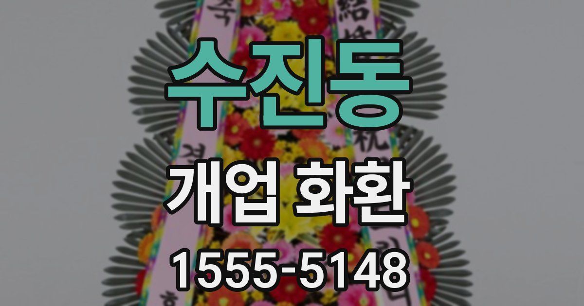 수진동 개업 화환