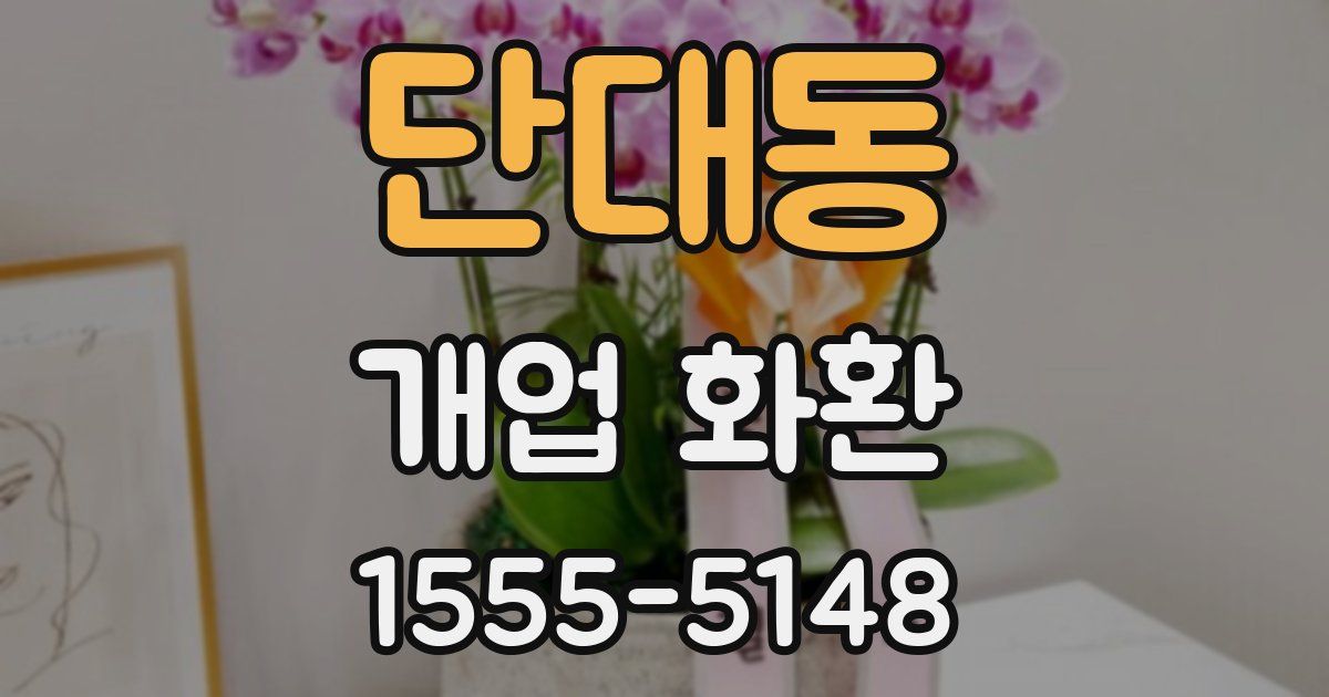 단대동 개업 화환