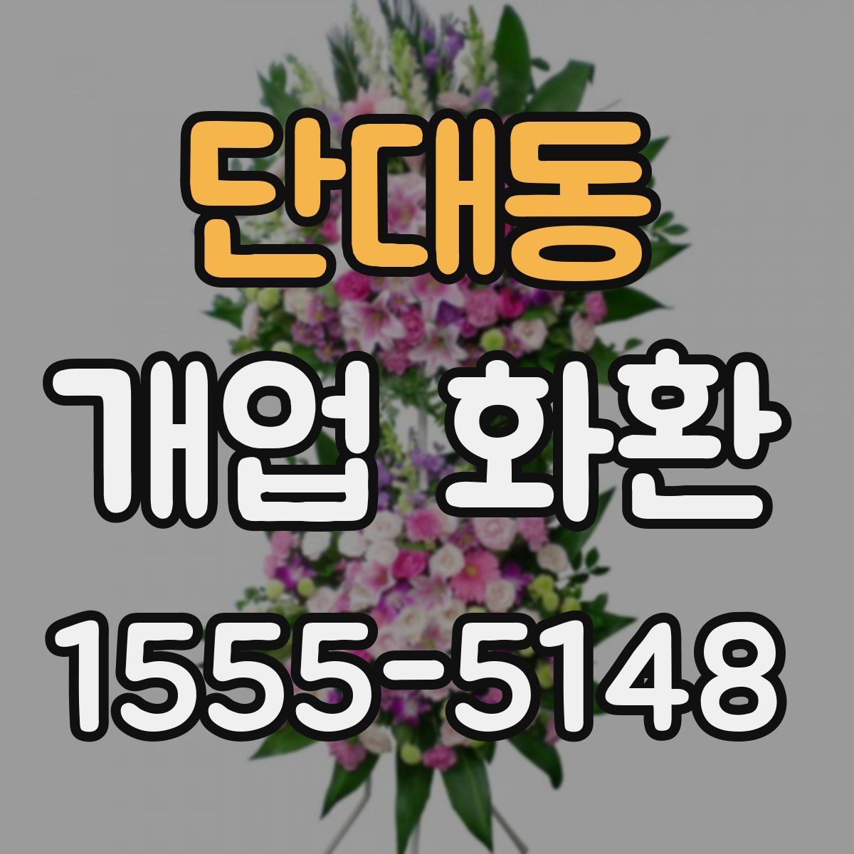 단대동 개업 화환