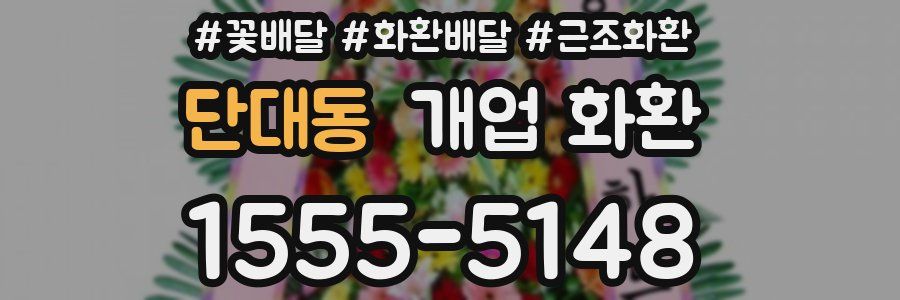 단대동 개업 화환