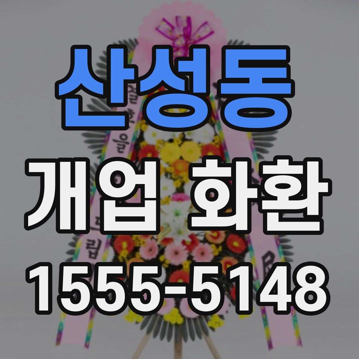 산성동 개업 화환