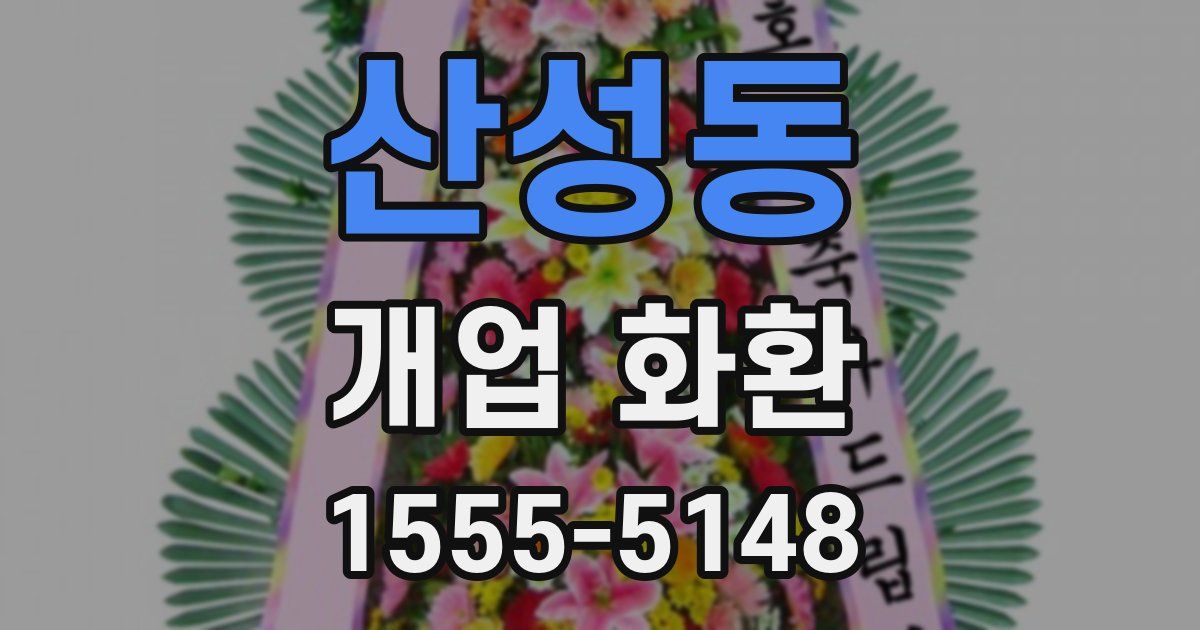 산성동 개업 화환