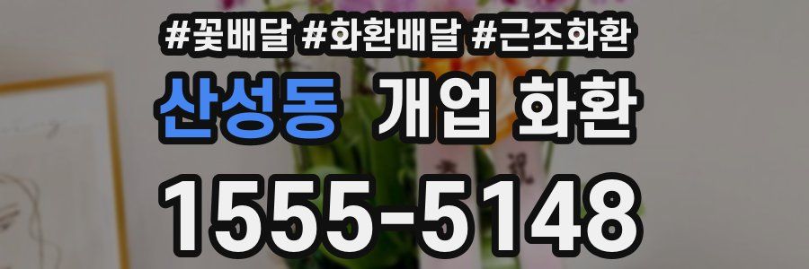 산성동 개업 화환