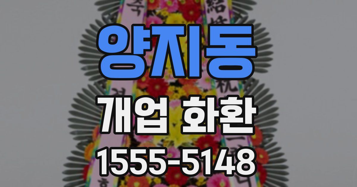 양지동 개업 화환