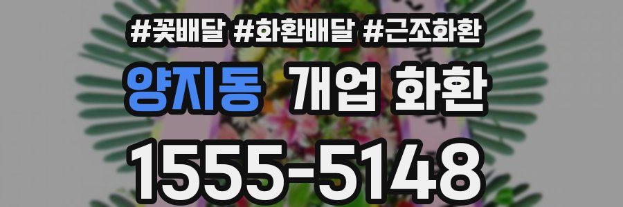 양지동 개업 화환
