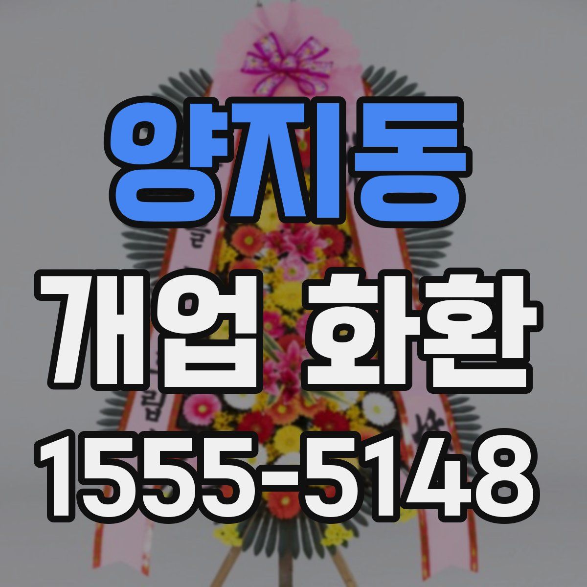 양지동 개업 화환