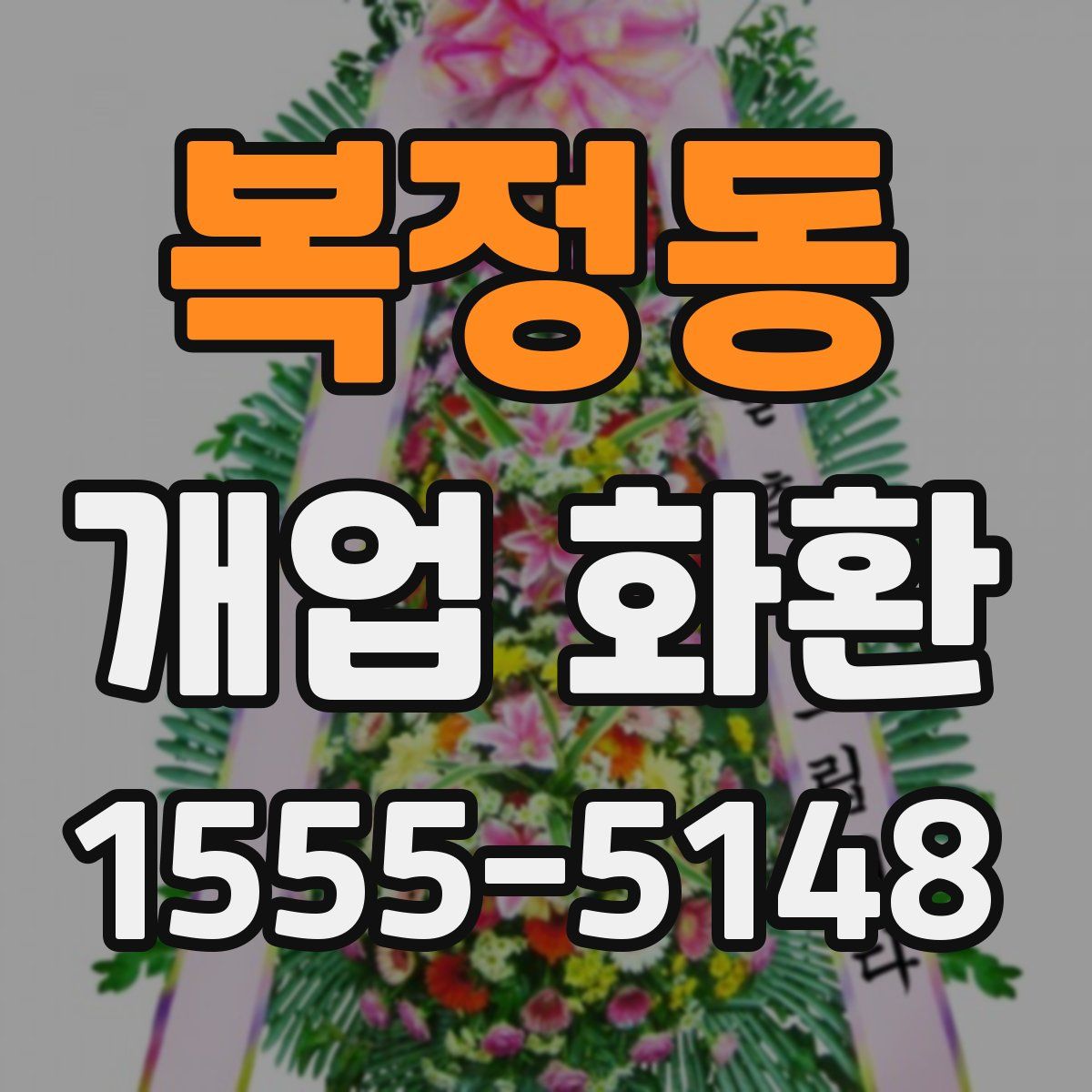 복정동 개업 화환