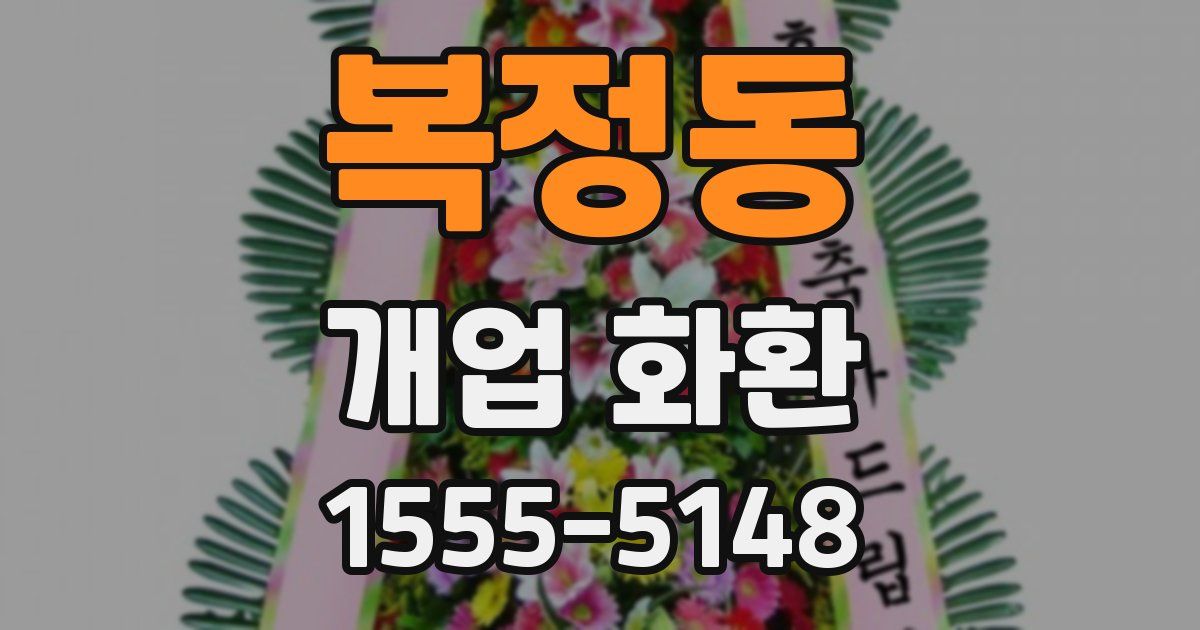 복정동 개업 화환