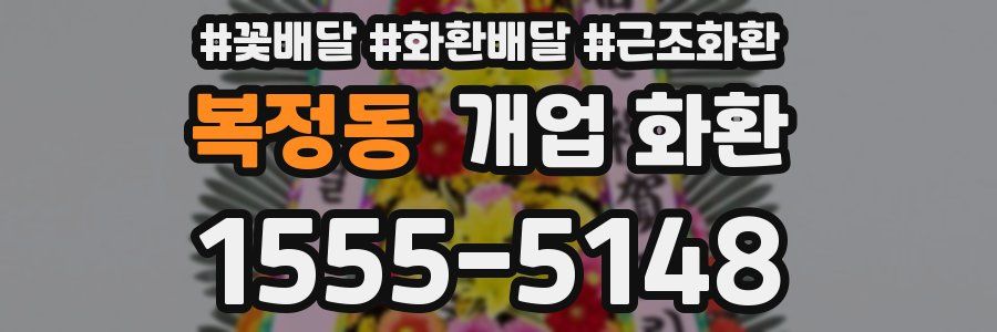 복정동 개업 화환