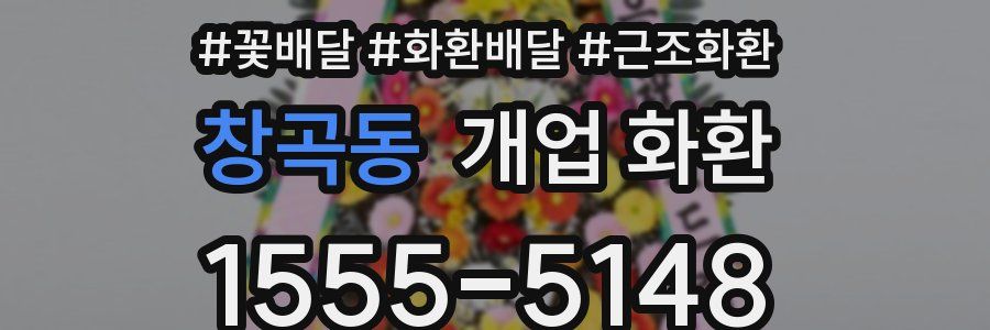 창곡동 개업 화환