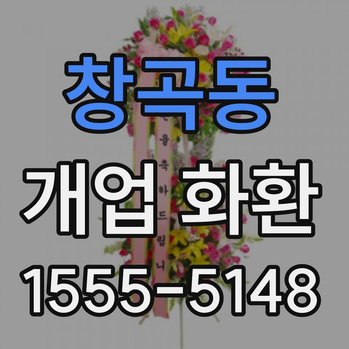 창곡동 개업 화환