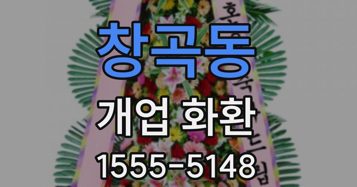 창곡동 개업 화환