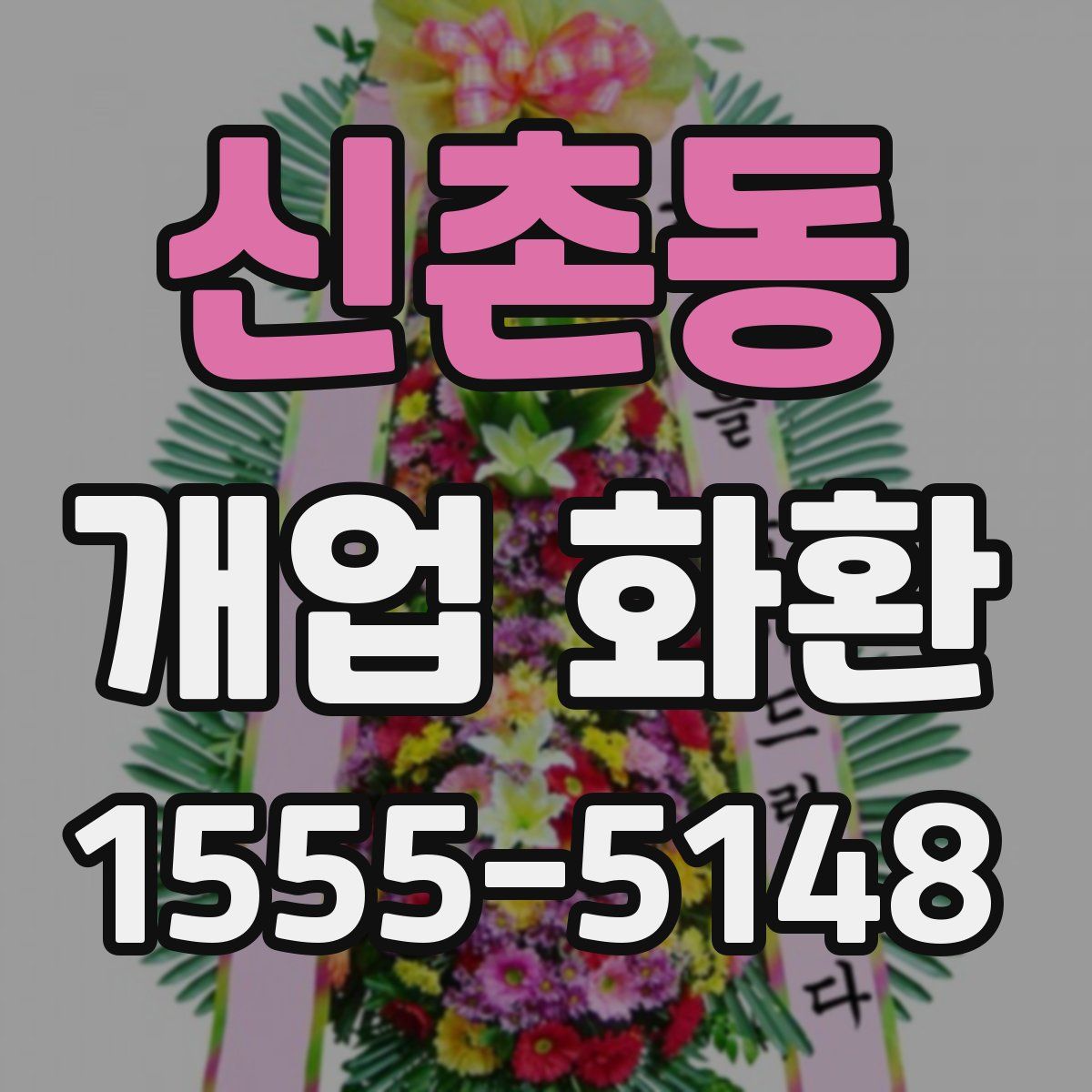 신촌동 개업 화환