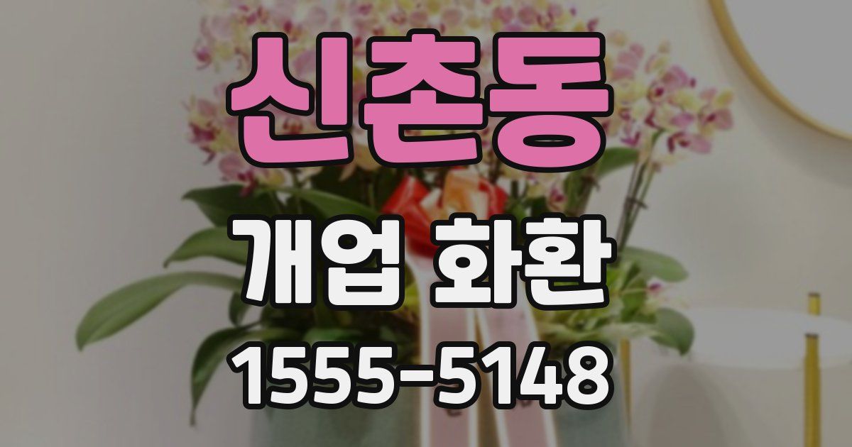 신촌동 개업 화환