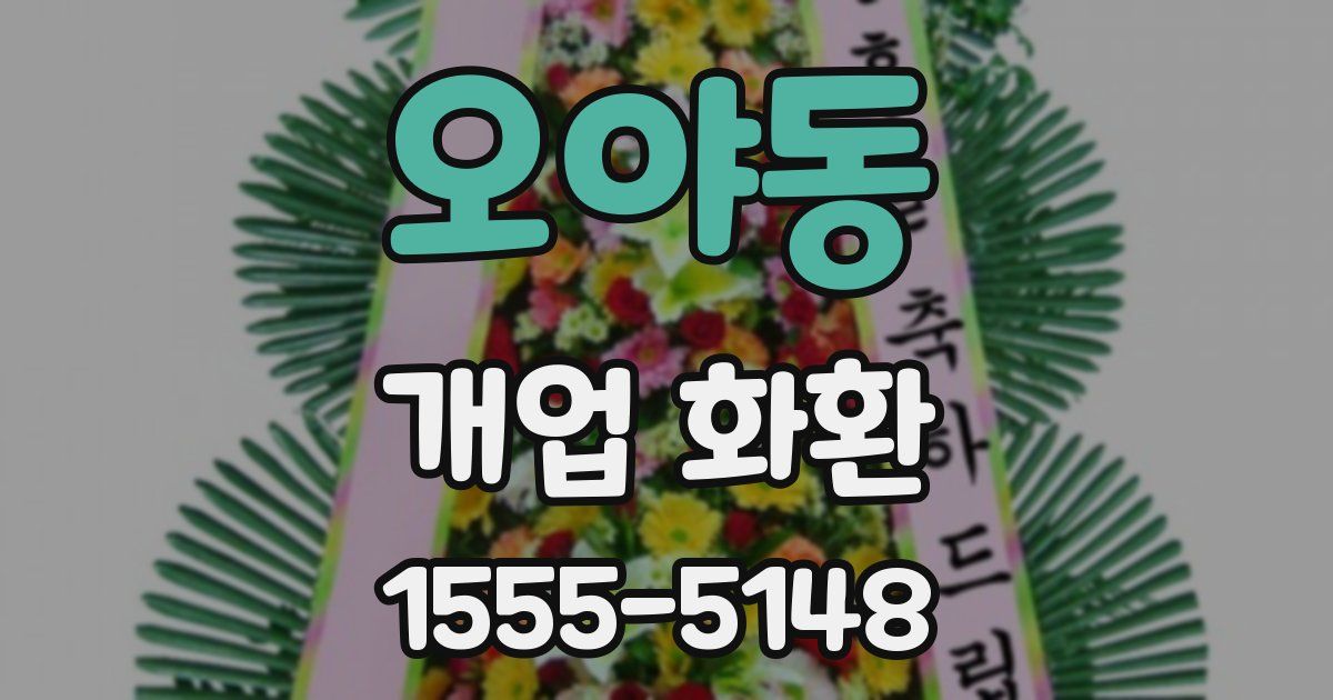 오야동 개업 화환