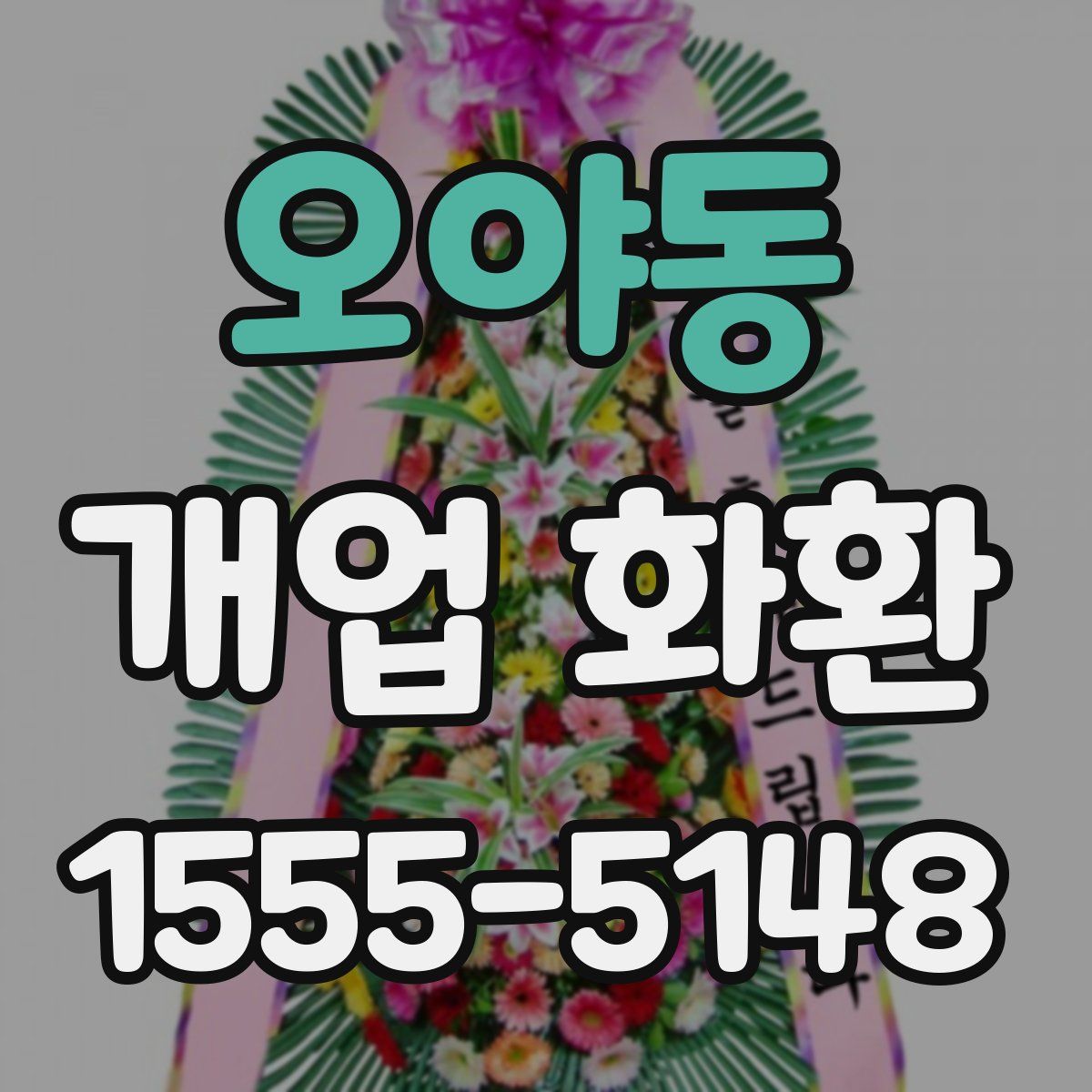 오야동 개업 화환
