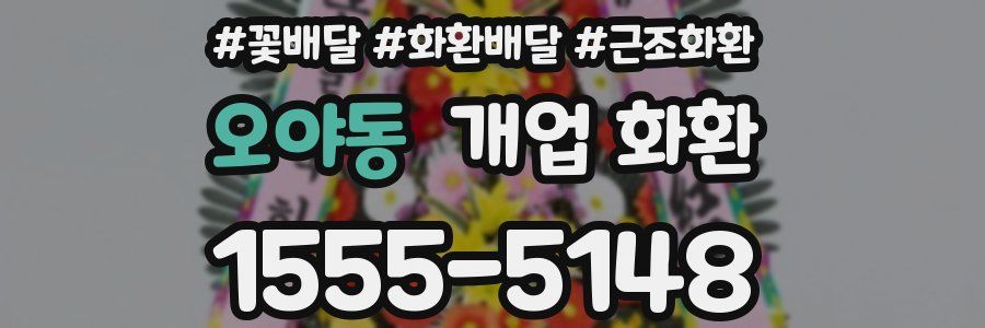 오야동 개업 화환