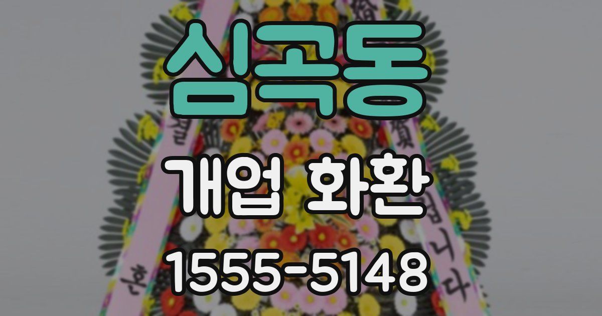 심곡동 개업 화환