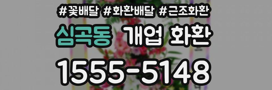 심곡동 개업 화환
