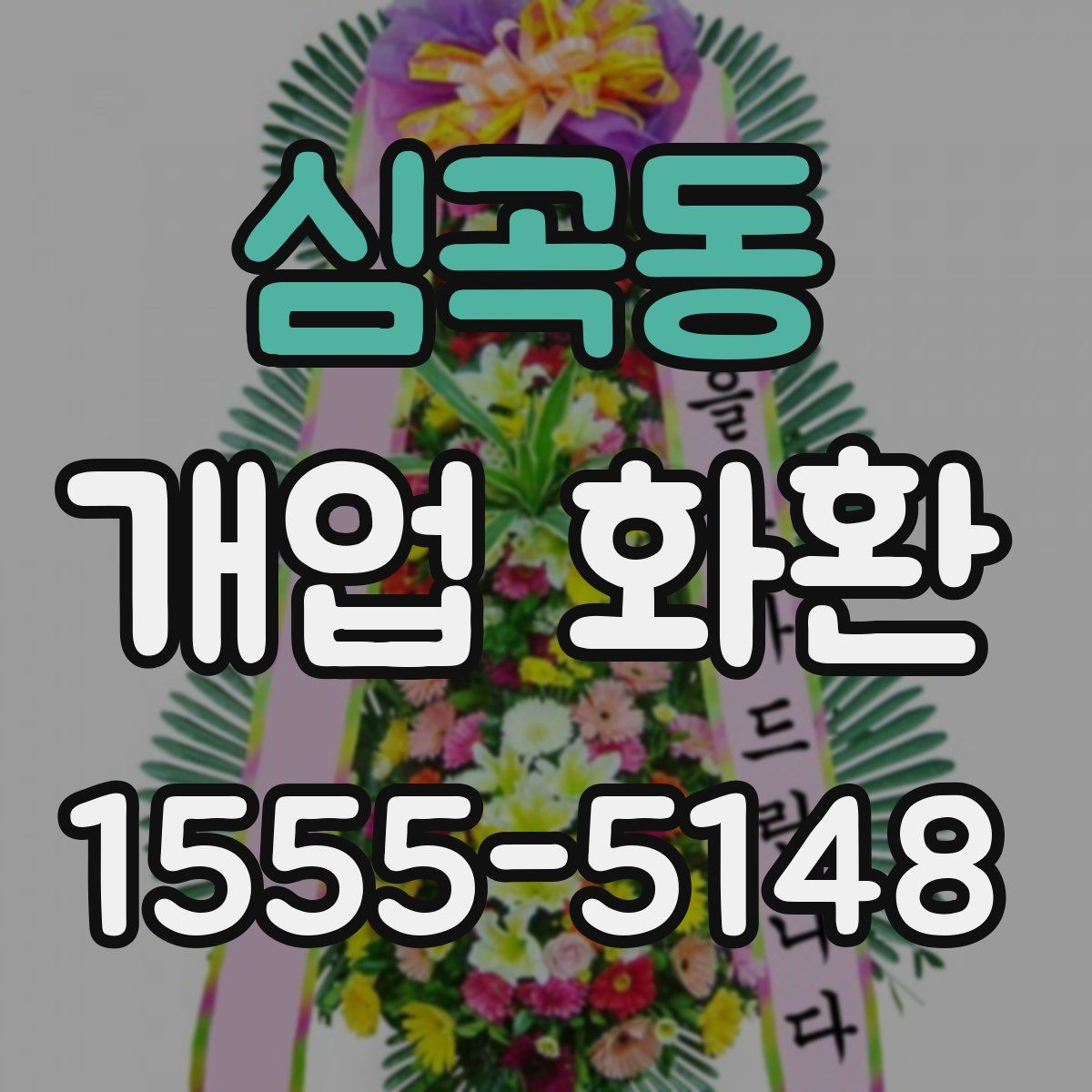 심곡동 개업 화환