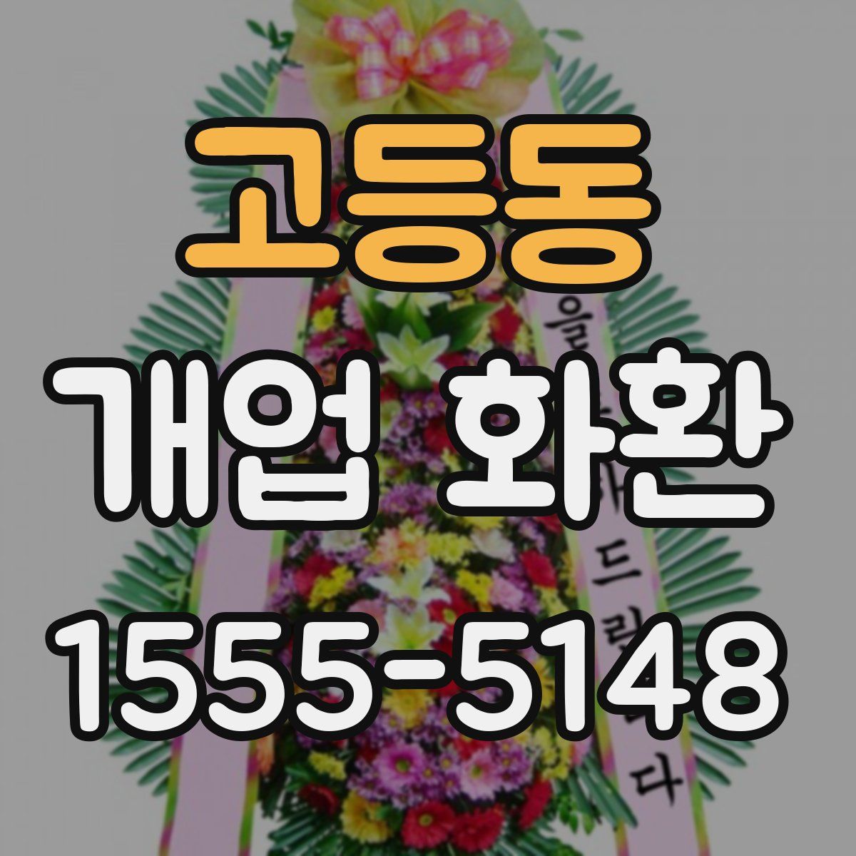 고등동 개업 화환