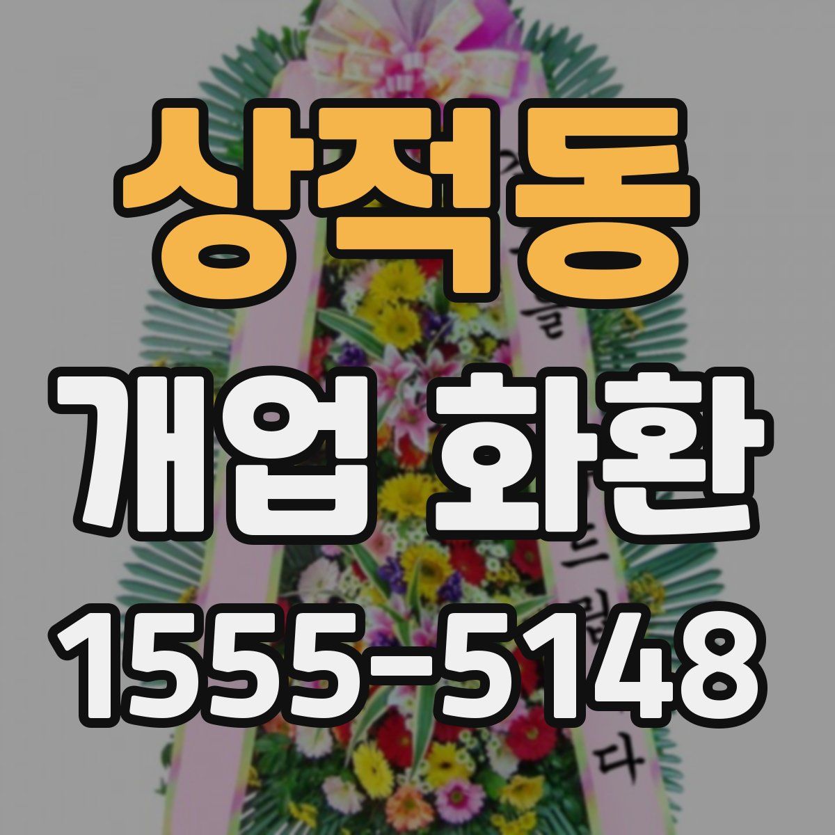 상적동 개업 화환