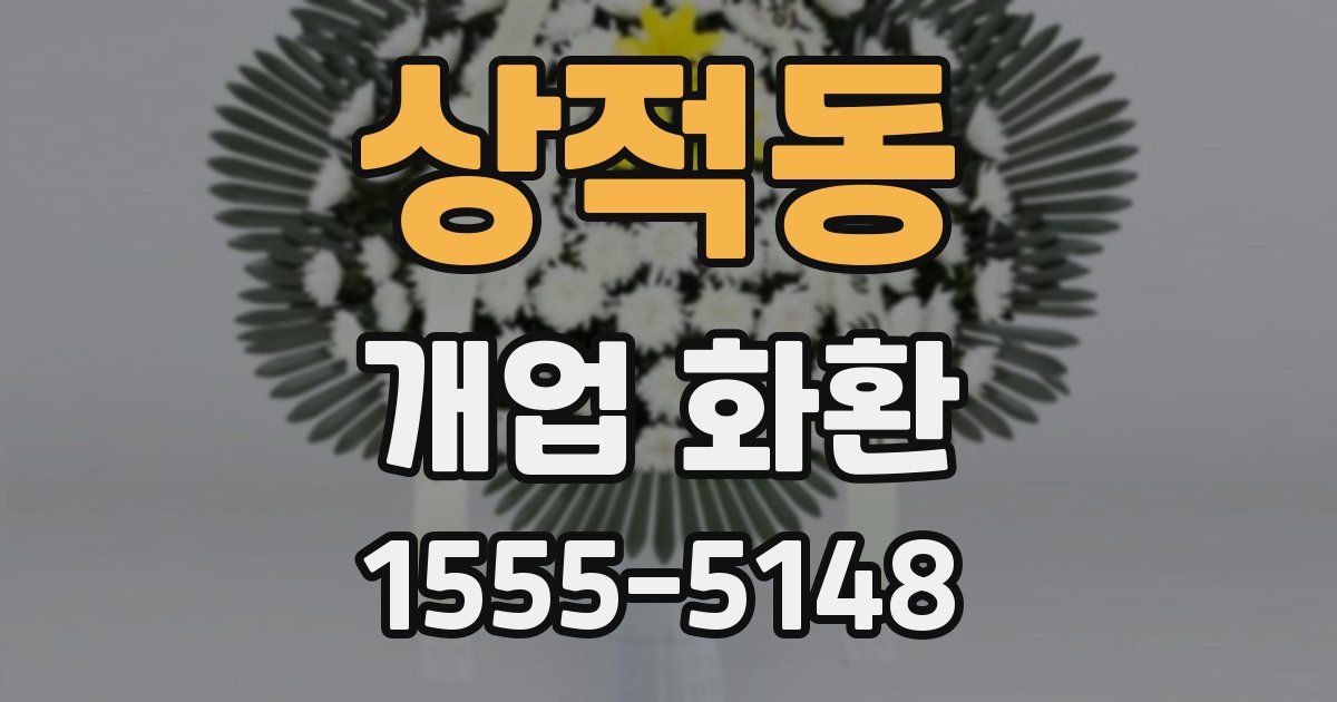 상적동 개업 화환
