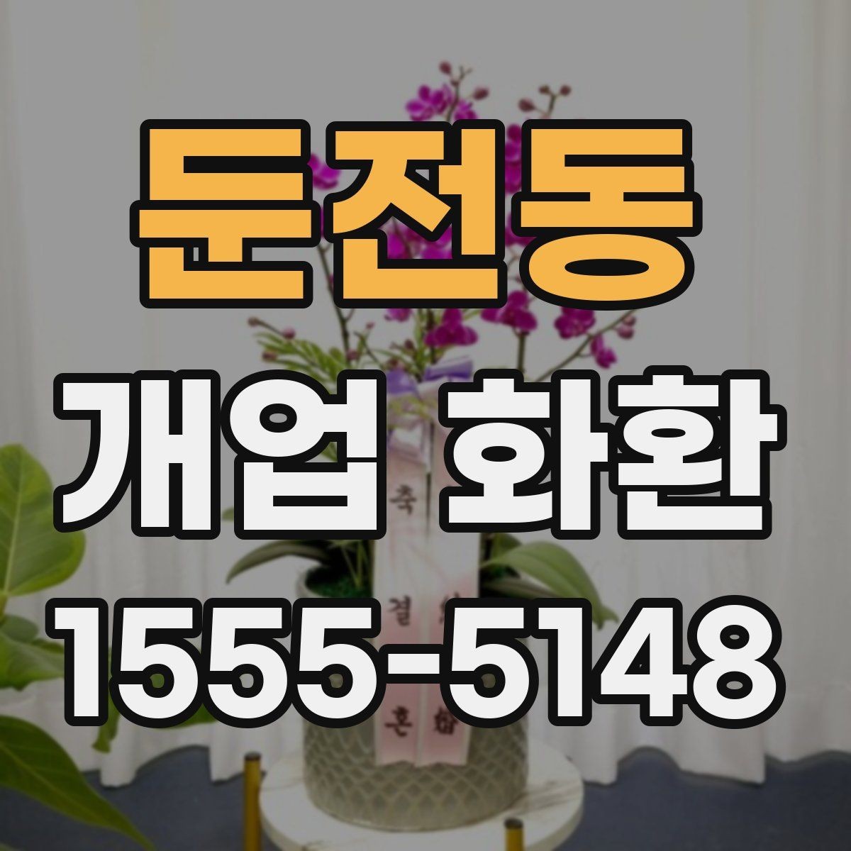 둔전동 개업 화환 축하 메시지 작성법