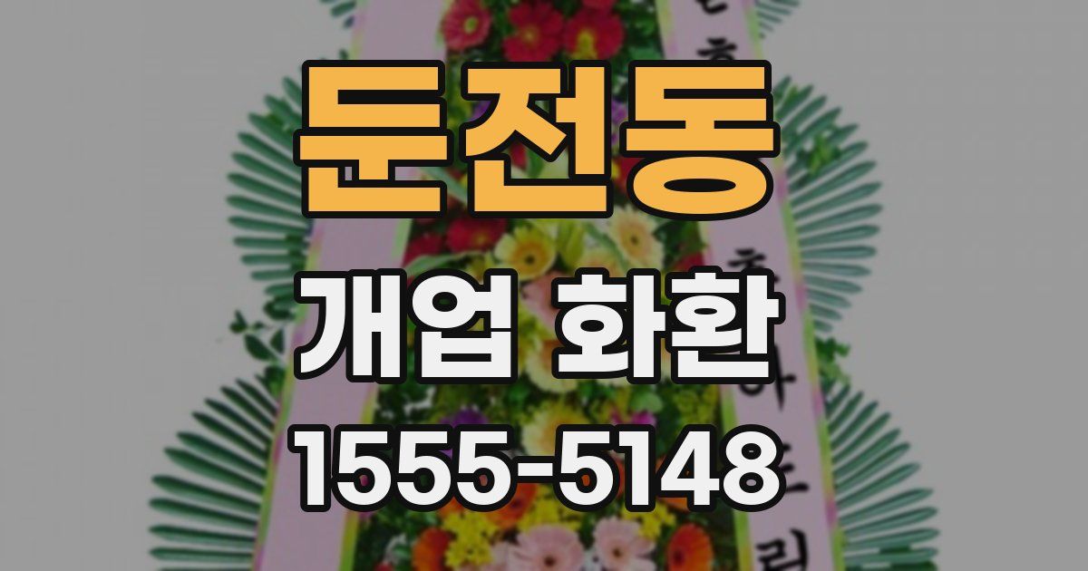 둔전동 개업 화환