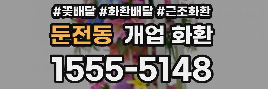 둔전동 개업 화환